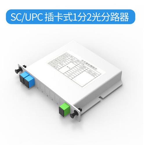 插片式1分2光分路器