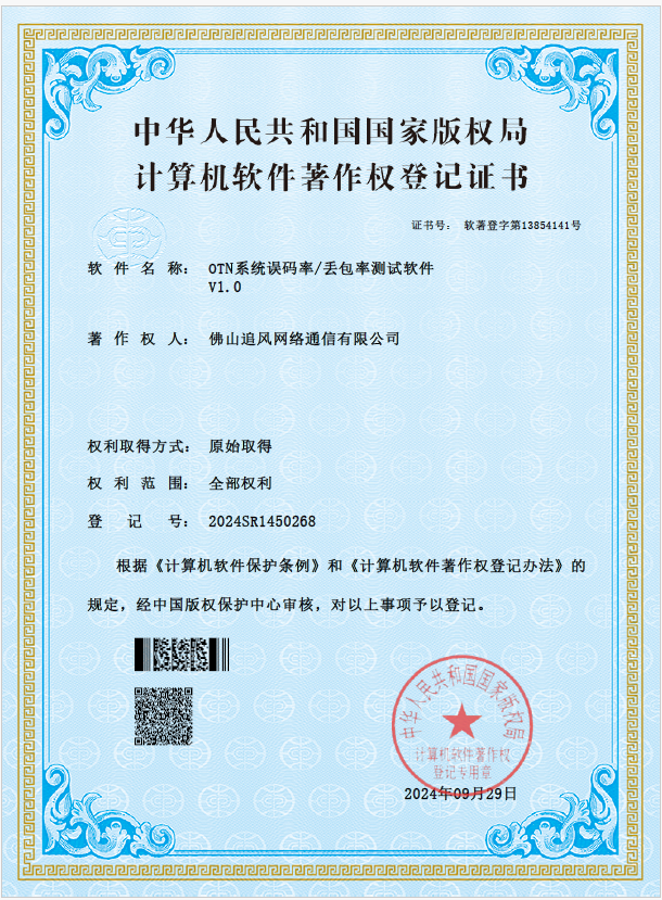 OTN系统误码率丢包率测试软件V1.0