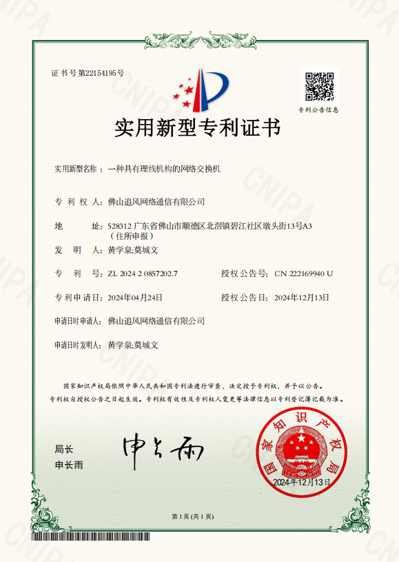 网络交换机专利