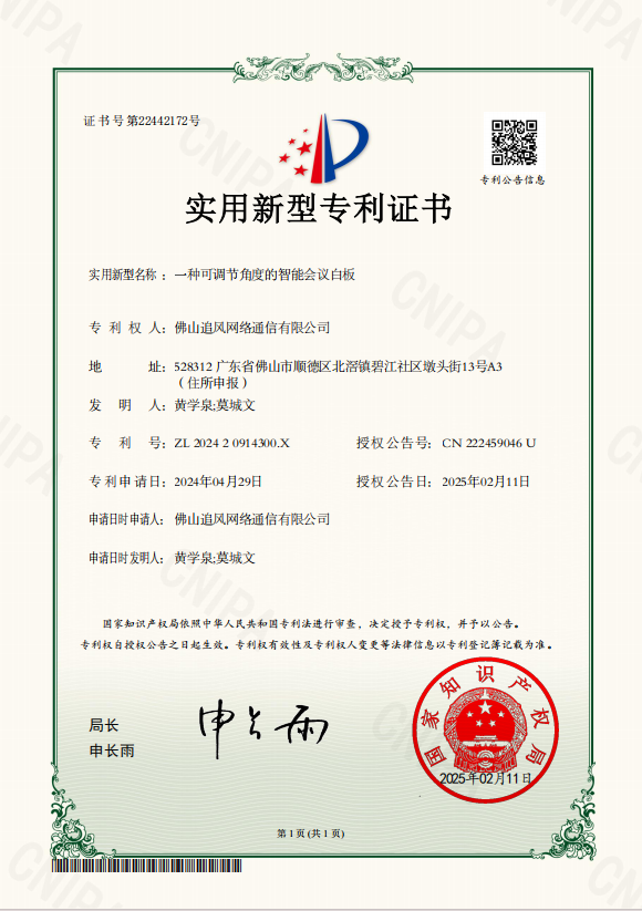智能会议白板专利